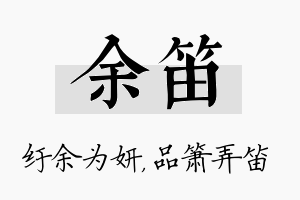 余笛名字的寓意及含义