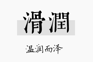 滑润名字的寓意及含义