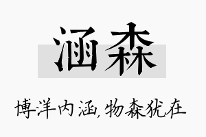 涵森名字的寓意及含义