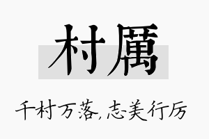 村厉名字的寓意及含义