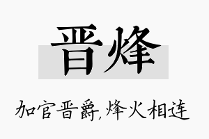 晋烽名字的寓意及含义