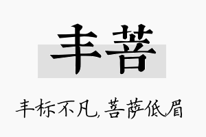 丰菩名字的寓意及含义