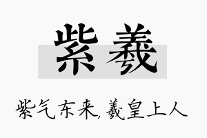 紫羲名字的寓意及含义