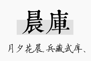 晨库名字的寓意及含义