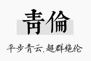 青伦名字的寓意及含义