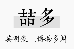 喆多名字的寓意及含义