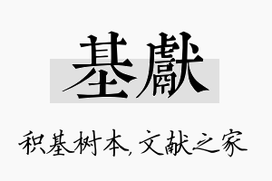 基献名字的寓意及含义