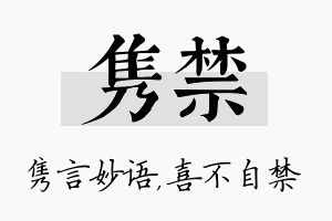 隽禁名字的寓意及含义