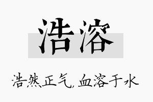 浩溶名字的寓意及含义