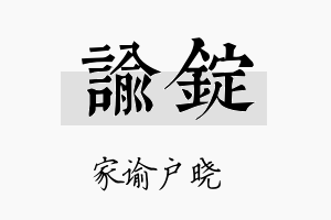 谕锭名字的寓意及含义