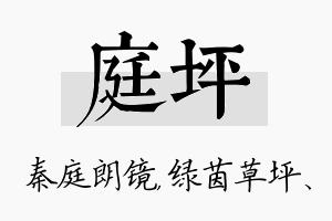 庭坪名字的寓意及含义