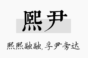 熙尹名字的寓意及含义