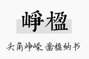 峥楹名字的寓意及含义