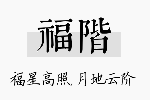 福阶名字的寓意及含义