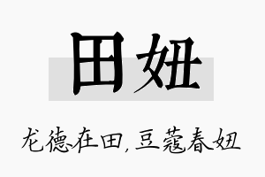 田妞名字的寓意及含义