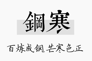 钢寒名字的寓意及含义