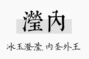 滢内名字的寓意及含义