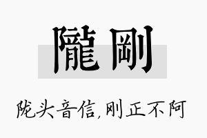 陇刚名字的寓意及含义