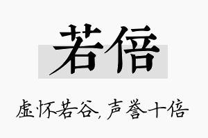 若倍名字的寓意及含义