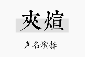 夹煊名字的寓意及含义