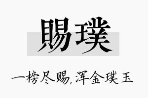 赐璞名字的寓意及含义