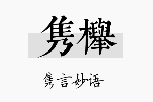 隽榉名字的寓意及含义