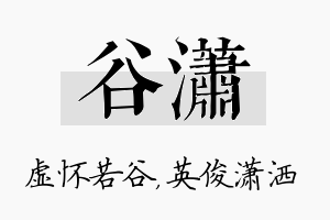 谷潇名字的寓意及含义