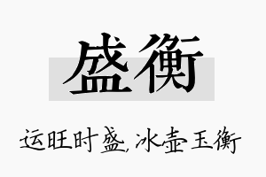 盛衡名字的寓意及含义