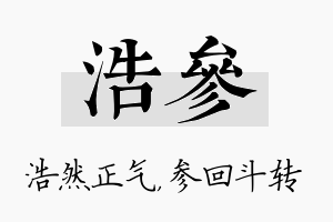 浩参名字的寓意及含义