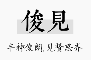 俊见名字的寓意及含义