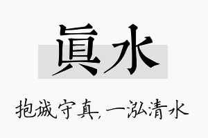 真水名字的寓意及含义