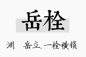 岳栓名字的寓意及含义