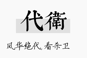 代卫名字的寓意及含义