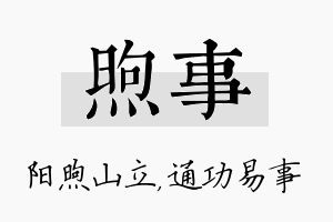 煦事名字的寓意及含义