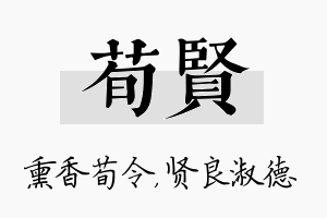 荀贤名字的寓意及含义