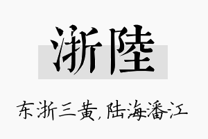 浙陆名字的寓意及含义