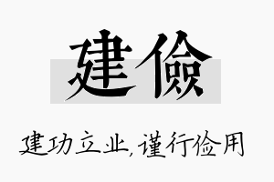 建俭名字的寓意及含义