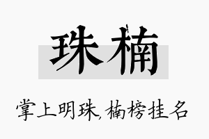 珠楠名字的寓意及含义