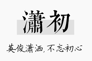 潇初名字的寓意及含义