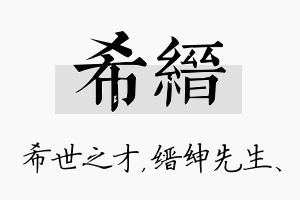 希缙名字的寓意及含义