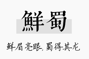 鲜蜀名字的寓意及含义