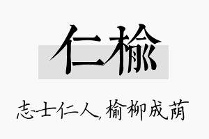 仁榆名字的寓意及含义