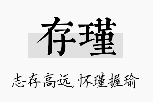 存瑾名字的寓意及含义