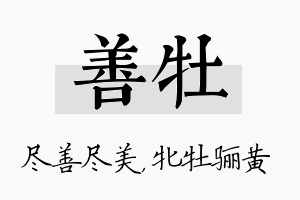 善牡名字的寓意及含义