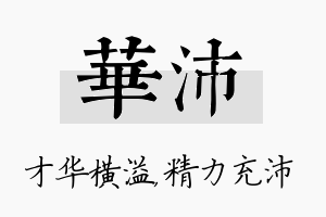 华沛名字的寓意及含义