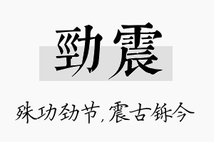 劲震名字的寓意及含义