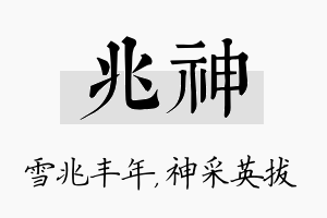 兆神名字的寓意及含义