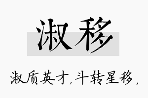 淑移名字的寓意及含义