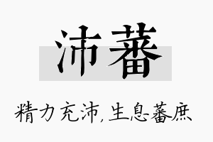 沛蕃名字的寓意及含义