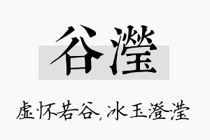 谷滢名字的寓意及含义